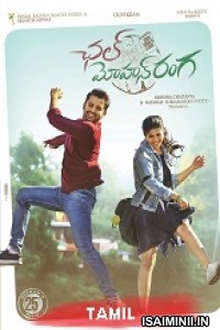 Chellama Chellama (2021) Tamil Full Movie